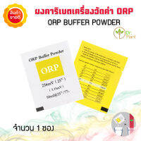 ผงคาริบตเครื่องวัดค่าน้ำ บัฟเฟอร์ ผงสอบเทียบ ORP Calibrate Powder Calibration Solution สำหรับเครื่องทดสอบคุณภาพน้ำ เครื่องวัดค่า ORP สอบเทียค่า ORP คาริเบต