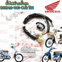 ขั้วไฟท้าย HMA สำหรับรุ่น DREAM-110I SUPER CUB รหัส 1335-082-00