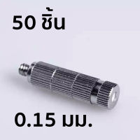 หัวพ่นหมอกแบบเกลียว มีไส้กรอง เบอร์ 1 ขนาด 0.15 มม. จำนวน 50 ชิ้น