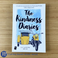 (พร้อมส่ง) The Kindness Diaries หนังสือ ปาฏิหาริย์แห่งมิตรภาพ (สภาพใหม่99%) เขียนโดย Leon Logothetis หนังสือสะสม