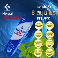 ส่งด่วน Sapp888 Herbal Toothpaste ยาสีฟันสมุนไพร ฟันสะอาดและสดชื่นจากประสิทธิภาพของสมุนไพรทั้ง 8ชนิด ของแท้100%