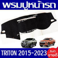 พรมปูหน้ารถ พรม พรมปูคอนโซลหน้ารถ มิตซูบิชิ ไทรตัน ไตรตัน MITSU TRITON 2019 - 2023  ใส่ร่วมกันได้