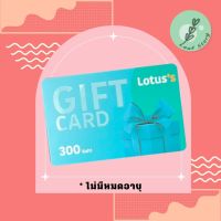 (จัดส่งฟรี) Gift Card Tesco Lotus มูลค่า 300 บาท บัตรกำนัล บัตรเงินสดโลตัส ไม่มีวันหมดอายุ (ราคาตามหน้าบัตร 100%)