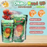 อาหารปลาหมอสี OKIKO Head Up อาหารปลา สูตรเร่งโหนก 100g. / 500g. ขนาดเม็ด S, M, L, XL