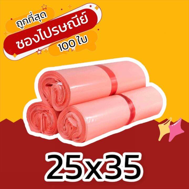 100-ใบ-25x35-ซองไปรษณีย์-ซองไปรษณีย์พลาสติก-ถุงไปรษณีย์-ถุงพัสดุ-ซองพัสดุ-ซองเอกสาร-ซองจดหมาย