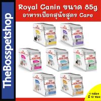 พลาดไม่ได้ โปรโมชั่นส่งฟรี Royal Canin pouch เพ้าซ์ อาหารเปียก สุนัข สูตร care บำรุงร่างกาย [1โหล/12ซอง]