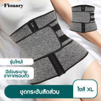 Fionary (พร้อมส่ง) ชุดกระชับสัดส่วน ไซส์ XL ใส่ขณะออกกำลังกายได้ แผ่นรัดหน้าท้อง รุ่นใหม่ มีช่องระบายอากาศรอบตัว ลดพุง หุ่นกระชับ