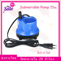 (พร้อมส่ง) Mini Submersible Pump 220V-25W เหมาะสำหรับการเลี้ยงปลา ดูดน้ำออกจากถัง อ็อกซิเจนตู้ปลา ปั๊มจุ่ม ปั้มน้ำ ปั้มดูดน้ำ