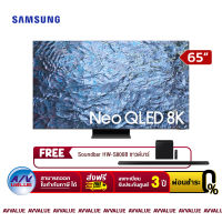 Samsung 65QN900C Neo QLED 8K QN900C Smart TV (QA65QN900CKXXT) สมาร์ททีวี 65 นิ้ว (FREE : ฟรี ซาวด์บาร์ SoundBar HW-S800B) - ผ่อนชำระ 0% By AV Value