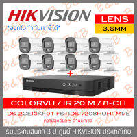 SET HIKVISION HD 8CH 5MP ColorVu DS-2CE10KF0T-FS (3.6mm) + iDS-7208HUHI-M1/E Built-in Mic , ภาพเป็นสีตลอดเวลา BY B&amp;B ONLINE SHOP