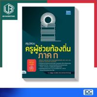 หนังสือสรุปสอบ ครูผู้ช่วยท้องถิ่น ภาค ก ตรงตามหลักสูตรการสอบของ กสถ. ใหม่ล่าสุด IDC ThinkBeyond ไอดีซี UBmarketing