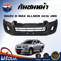 Mr.Auto กันชนหน้า อีซูซุ ดีแม็กซ์ บลูเพาเวอร์ ปี 2016 4WD (ตัวสูง) ตรงรุ่น **สินค้าเป็นงานดิบ ต้องทำสีเอง**  กันชนหน้า dmax  ISUZU D-MAX BLUE POWER  4WD 2016