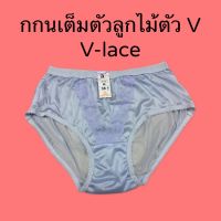 DSN กางเกงชั้นใน กางเกงใน กกนเต็มตัวผ้าลื่นเย็นลูกไม้ตัววี F-XL underware