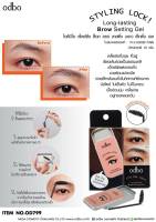 odbo styling lock  long-lasting brow setting gel (od799) / โอดีบีโอ แว็กซ์จัดแต่งทรงคิ้ว คิ้วฟุ้ง คิ้วสวย คิ้วได้รูป แต่งคิ้ว กันคิ้ว เขียนคิ้ว ขายดี ราคาถูก