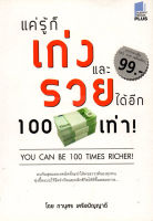 หนังสือ แค่รู้ก็เก่งและรวยได้อีก 100 เท่า