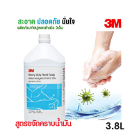 สบุ่เหลวล้างมือ สูตรขจัดคราบน้ำมัน ขนาด 3.8 L (3M) By mcmachinetools