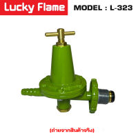 หัวปรับแก๊สแรงดันสูง Lucky Flame แรงดันสูง รุ่น L323