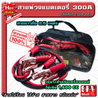 สายพ่วงแบตเตอรี่ ขนาด 300A ยาว 2.5 เมตร พร้อมถุง "สายใหญ่ ใช้ง่าย หนีบแน่น" สายพ่วงแบต สายแบตเตอรี่ สายพ่วง สายไฟพ่วง การพ่วงแบต ชาร์จแบตรถยนต์ ที่ชาร์จแบตเตอรี่รถยนต์ จั้มแบต สายจั้มแบต สายชาร์จแบต แบตเตอรี่รถยนต์ ที่ชาร์จแบต พ่วงแบต ร้าน shv m