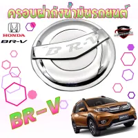 คลองถมซิ่ง ครอบฝาถังน้ำมันรถยนต์  HONDA BR-V * **BY LEKONE** *[โครเมียม]* #BR-V #ฮอนด้าบีอาร์-วี  #ครอบฝาถังน้ำมัน #กันรอย