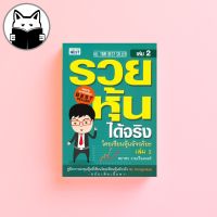 รวยหุ้นได้จริง โดยเซียนหุ้นอัจฉริยะ เล่ม 2 ฉบับปรับปรุงรวยหุ้นได้จริง โดยเซียนหุ้นอัจฉริยะ เล่ม 2 ฉบับปรับปรุง