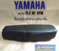 เบาะ yl2 gf gfm เบาะ yamaha yl2 gf gfm ผ้าลาย พื้นเหล็ก หูยาว