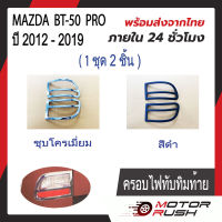 ครอบไฟทับทิมท้าย MAZDA  BT-50 PRO ชุบโครเมี่ยม/สีดำ ปี 2012 - 2019 (1ชุด2ชิ้น) มาสด้า บีที พร้อมกาวติดตั้ง