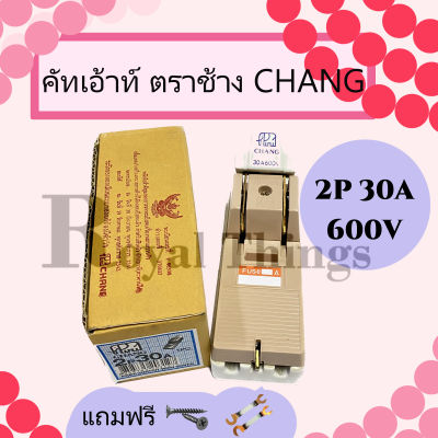 CHANG คัทเอ้าท์ คัทเอ้า ตรา ช้าง 2p 30A สะพานไฟ สำหรับป้องกันการลัดวงจรไฟฟ้าในบ้าน ควบคุม ไฟ ของแท้ พร้อมฟิวส์ 2 ตัว และสกรู 2 ตัว