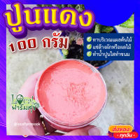 ปูนแดง (Red Lime)  ?100 กรัม  ปูนแดงทาแผลต้นไม้ ปูนแดงทาต้นไม้?