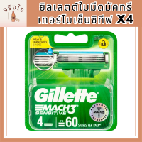 ยิลเลตต์ใบมีดมัคทรีเทอร์โบเซ็นซิทีฟX4ผลิตภัณฑ์สำหรับผู้ชายGILLETTE BLADE  MACH3 TURBO SENSITIVE X4 รหัสสินค้าli6165pf