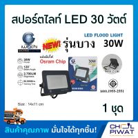 Spotlight LED โคม สปอร์ตไลท์ LED แสงสีขาว สปอร์ตไลท์ LED ฟลัดไลท์ Spotlight Floodlight แอลอีดี ใช้ไฟบ้าน 220V สปอร์ตไลท์ 30 W LED