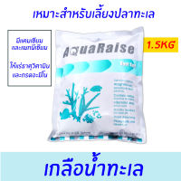 Aquaraise Reef salt 1.5 kg ถุงฟ้า - ถุงส้ม