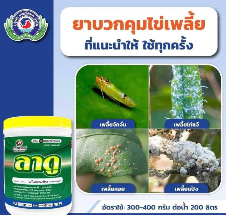 ลาดู-ขนาด1กก-บูโพรเฟซิน-ยาแมลง-สารป้องกันกำจัดแมลง-เพลี้ยกระโดดสีน้ำตาล-เพลี้ยอ่อน-แมลงหวี่ขาว-คุมไข่-ยับยั้งการลอกคาบ