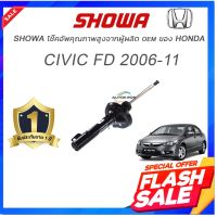 ***ของเเท้ 100% การันตียอดขาย***  SHOWA โช๊คอัพ CIVIC FD  2.0 /1.8 ประกัน 1 ปีทุกต้น