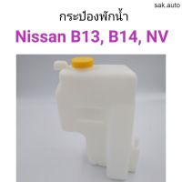 กระป๋องพักน้ำ Nissan B13, B14, NV อะไหล่รถ