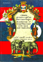 เขตแดนสยามประเทศไทยกับลาวและกัมพูชา Bounderies of Siam/Thailand with Laos and Cambodia ชาญวิทย์ เกษตรศิริ บรรณาธิการ