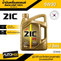 ZIC X9 LS 5W30 ขนาด 6 ลิตร เบนซิน ดีเซล API SN/ACEA C3 สังเคราะห์แท้ 100% Base Oil Group III ระยะเปลี่ยน 15,000 กิโลเมตร ZC0045