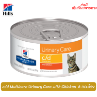 ?? ส่งฟรีHill’s prescription diet c/d Multicare Urinary Care with Chicken ขนาด 156 กรัม จำนวน 6 กระป๋อง เก็บเงินปลายทาง ?