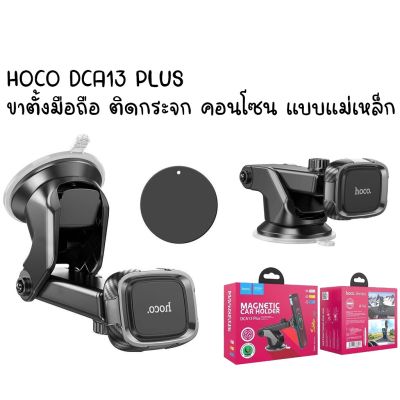 HOCO DCA13 PLUS ขาตั้งมือถือ ติดกระจกและคอนโซน แบบแม่เหล็ก MAGNETIC CAR HOLDER