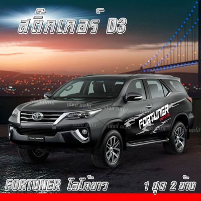 มีของพร้อมส่ง สติ๊กเกอร์ใหม่ล่าสุด D3 Toyota Fortuner ติดทนนาน สีไม่ซีดเร็ว ไม่มีผลกับสีรถ อายุการใช้งานนานหลายปี งานคุณภาพ (1 ชุด 2 ข้าง)