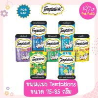 (ซอง) Temptations เทมเทชันส์ ขนมแมวสอดไส้ครีม กรอบนอก นุ่มใน ขนาด 75 กรัม