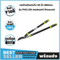 กรรไกรตัดแต่งกิ่ง 26 นิ้ว 660mm รุ่น PHCL126 เพรสคอตต์ (Prescott)