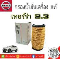 กรองน้ำมันเครื่อง NISSAN เทอร์ร่า ดีเซล 2300 cc แท้ศูนย์