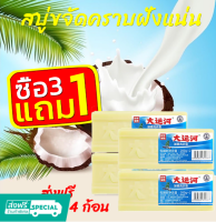 สบู่น้ำมันมะพร้าวขจัดคราบ ซื้อ3แถม1 ฝังแน่นใช้ได้กับผ้าทุกชนิด ผลิตภัณฑ์จากธรรมชาติ ไม่มีสารเร่งฟองไม่กัดผิว