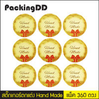 สติ๊กเกอร์ตกแต่ง Hand Made ไดคัทวงกลม แพ็คละ 360 ดวง #P1046 PackingDD