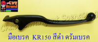 มือเบรค KR150 สีดำ ดิสเบรค