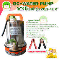 ปั๊มแช่ ปั๊มจุ่ม ปั๊มน้ำไดโว่ DC-WATER PUMP ปั๊มจุ่ม ZQB-12v ขดลวดทองแดงแท้ สินค้าพร้อมส่ง มีเก็บเงินปลายทาง