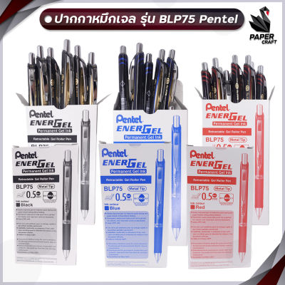 Pentel ปากกาเจล Energel Permanent Gel Ink BLP75 ขนาดเส้น 0.5 mm. [ 12 ด้าม / กล่อง ]