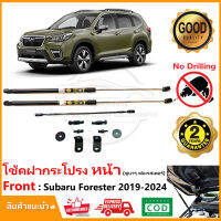 ?โช้คฝากระโปรง หน้า Subaru Forester 2019-2023 (ซูบารุ ฟอร์เรสเตอร์) ติดตั้งเองได้ คู่มือในกล่อง ไม่ต้องเจาะ ของแต่ง Vethaya รับประกัน 2 ปี?