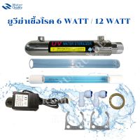 ยูวีฆ่าเชื้อโรค 6 WATT / 12 WATT