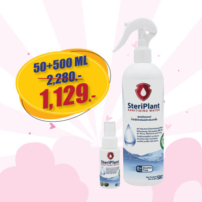 SteriPlant : pH Neutral Electrolysed Water ผลิตภัณฑ์ฆ่าเชื้อสเตอริแพลนท์ (SET B)